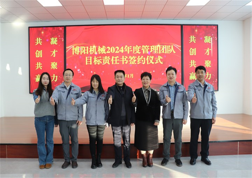 博陽機(jī)械“2023年度工作總結(jié)、2024年度管理團(tuán)隊(duì)目標(biāo)責(zé)任書簽約儀式”圓滿結(jié)束