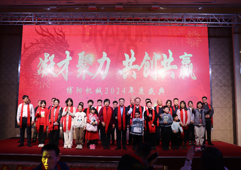 “凝才聚力、共創(chuàng)共贏”博陽(yáng)機(jī)械2024年度盛典成功舉辦