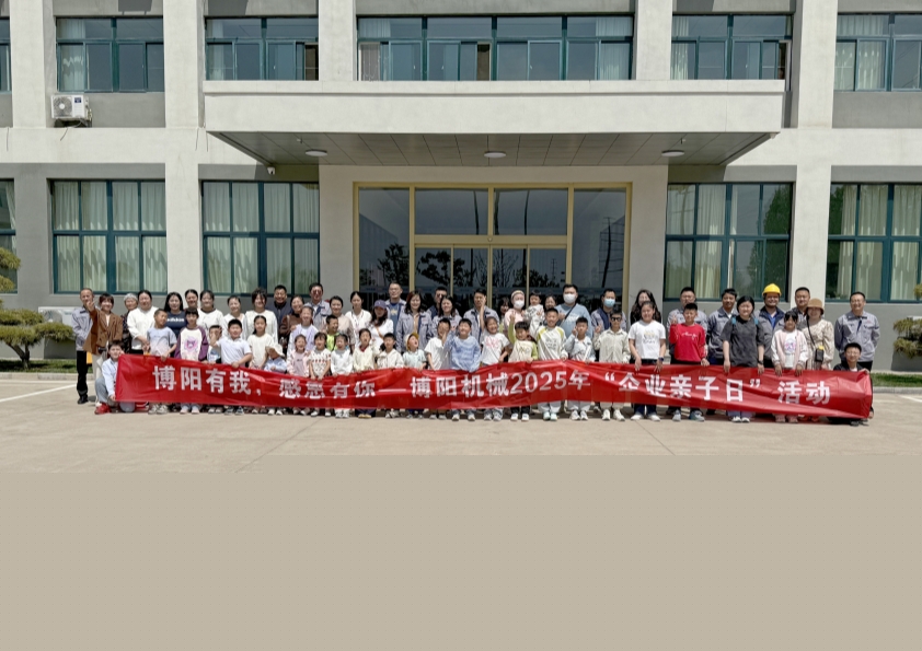 博陽(yáng)機(jī)械舉辦“博陽(yáng)有我，感恩有你”--2025年“企業(yè)親子日”活動(dòng)